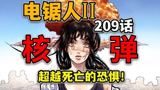 【电锯人209话】地狱笑话！约尔回忆起了蘑菇云恶魔！