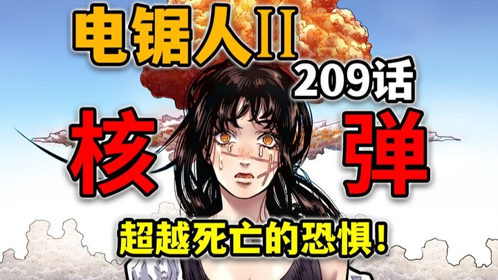 【电锯人209话】地狱笑话！约尔回忆起了蘑菇云恶魔！