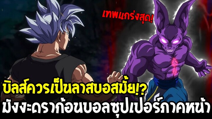 บิลส์ควรเป็นลาสบอสมั้ย !? มังงะดราก้อนบอลซุปเปอร์ภาคหน้า