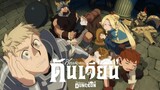 Delicious in Dungeon สูตรลับตำรับดันเจียน 24 จบ