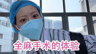 局麻变全麻 出院出车祸