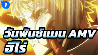 วันพันช์แมน AMV|เมื่อต้องเผชิญกับภัยพิบัติ ใครสามารถโดดเด่นได้หากแม้แต่ฮีโร่ยังวิ่งหนีไป_1