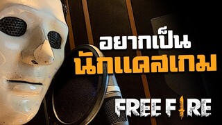 นายว่าเราพอจะเป็นนักแคสเกมได้ปะ? - สายด่วนป่วนFreeFire #9
