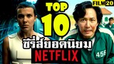 10 อันดับ ซีรี่ส์ยอดนิยมในเน็ตฟลิกซ์ (ล่าสุด) | Top 10 Most Popular Series on Netflix