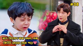 রুড সিংগেল বাবা যখন এক কিউট মেয়ের প্রেমে পড়ে-08.Korean Drama Bangla Explanation.Bengali Explainer