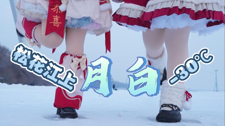 『Tian Xin Yan Ran X Arlen』Kicking snow on the Songhua River! Moon White Double Version♥Bite Cat>ω