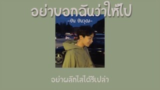 อย่าบอกฉันว่าให้ไป