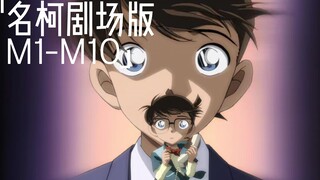 一首《wake》带你回顾名侦探柯南剧场版M1-M10