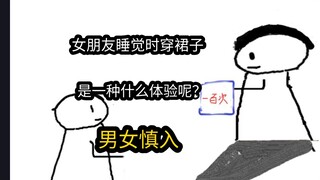 【极速版】女朋友睡觉时穿裙子，是一种什么体验呢？（男女慎入）
