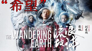 《流浪地球》不专业影评—这是一部有关希望的电影