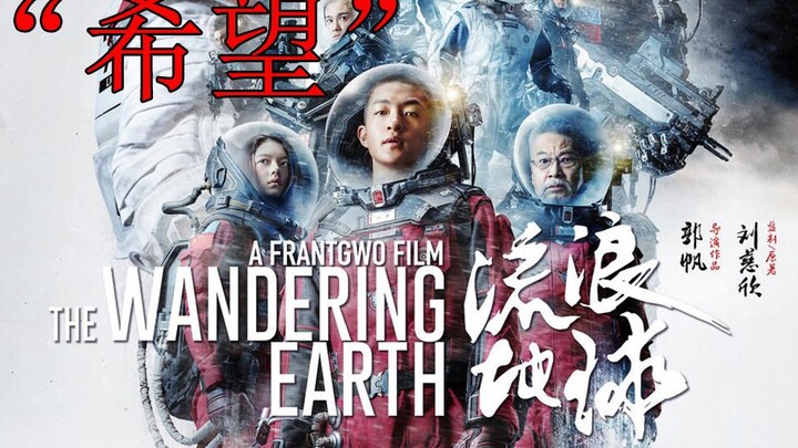 《流浪地球》不专业影评—这是一部有关希望的电影