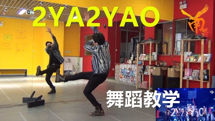 【南舞团】 2ya2yao super junior 韩舞 舞蹈教学 翻跳 练习室（上）