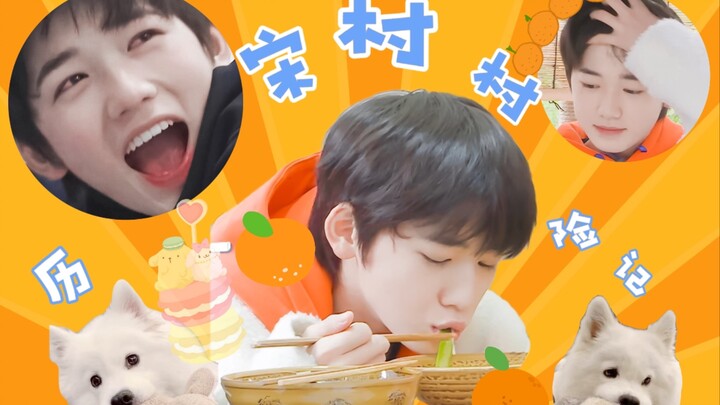 【宋亚轩】没有哪个妈粉能走出去｜快乐宋村村｜养猪综艺yyds