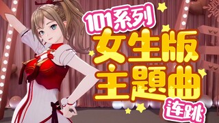 【101系列主题曲连跳】梦回那个夏天【直播剪辑】