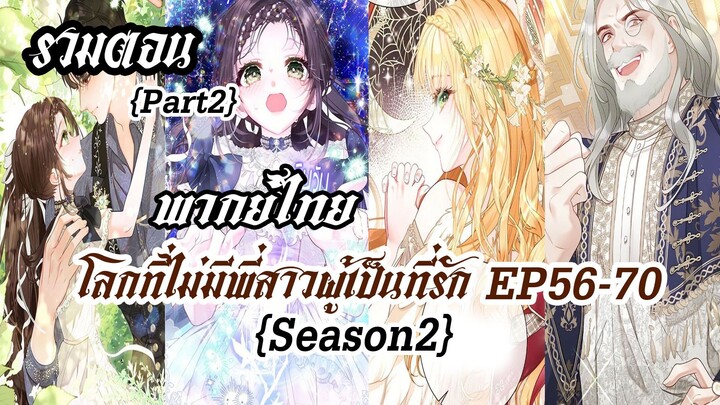 (รวมตอนSeason2Part2)โลกที่ไม่มีพี่สาวผู้เป็นที่รัก EP56-70