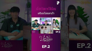 เมื่อกวิอยากได้น้อน แต่ปีแสงไม่ยอมตามใจ #BeMyFavoriteEP2 #IPONDTV #Shorts #ซีรีส์วาย