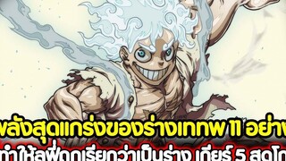 วันพีช พลังสุดแกร่งของร่างเททพ 11 อย่าง ที่ทำให้ลูฟี่ถูกเรียกว่าเป็นร่าง เกียร์ 5 สุดโกง !!