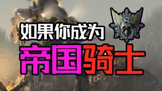 เพื่อเกียรติยศ! จะเป็นอย่างไรหากได้กลายเป็นอัศวินผู้บุกตะลุยกาแล็กซี? 【เรื่องไร้สาระจาก Warhammer】