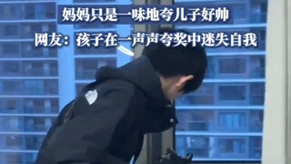 这就是捧杀的力量，妈妈只是一味地夸儿子好帅！！！