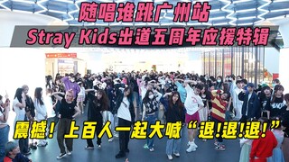 【Stray Kids出道五周年应援】震撼！上百人一起大喊“退退退”！丨随唱谁跳广州站第三十三次KPOP随机舞蹈，KPOP Random Dance Game