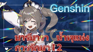 บาร์บารา น้ำพุแห่งการรักษา I 2