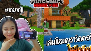 ลองเอาชีวิตรอด ฮาร์ดคอร์ ในมือถือ 24 ชม.!! Minecraft hardcore
