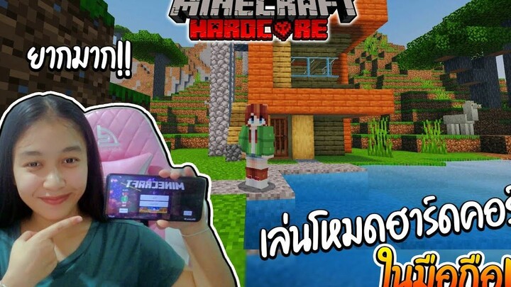 ลองเอาชีวิตรอด ฮาร์ดคอร์ ในมือถือ 24 ชม.!! Minecraft hardcore
