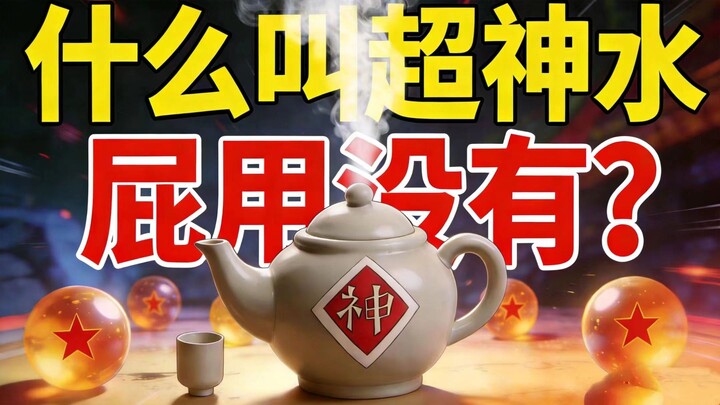 Alat paling canggung di Dragon Ball—Air Suci Dewa—kini jadi “kurang jelas maknanya” karena penyesuai