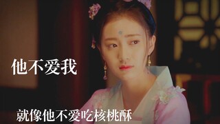 【赵瑟瑟】“我的如意郎君想要杀我“|他不爱吃核桃酥，就像他不爱我