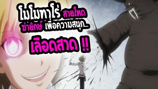 [แนะนำ]: พีชบอยริเวอร์ไซด์ | โมโมทาโร่ เถื่อน !! ฆ่ายักเพื่อความสนุก | 💀17+💀
