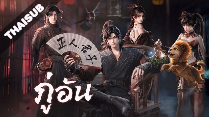 EP03 หนึ่งดาบทะลุฟ้า