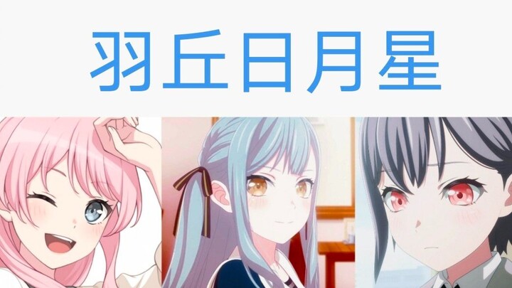 【Mygo/空气系】羽丘日月星预备上线