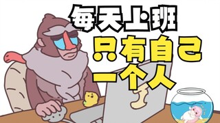 【桥洞FM】老板消失半年是什么体验？