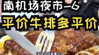 有机会还要来吃 买单吓到我了 平价牛排多平价