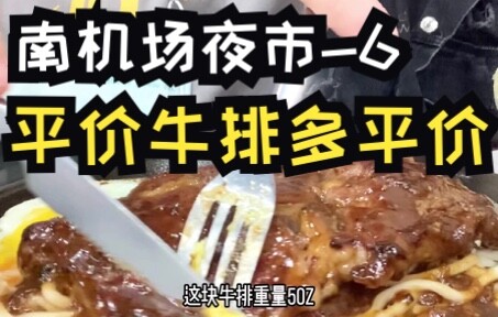 有机会还要来吃 买单吓到我了 平价牛排多平价