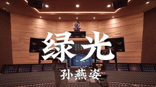 ฟังเพลง "Green Light" ของ Stefanie Sun ในสตูดิโอบันทึกเสียงสุดหรู [ความละเอียดสูง]