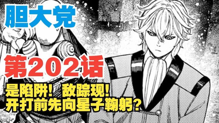 【胆大党】第202话：是陷阱！新的敌人上线！开打前竟向星子鞠躬？