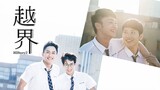 HIStory2: Boundary Crossing Episode 4 (2018) Eng Sub [BL] 🇹🇼🏳️‍🌈