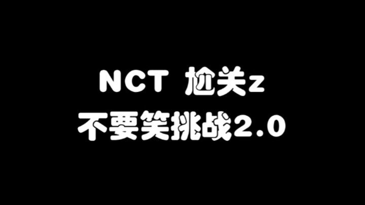 【NCT】ไม่เชื่อว่าจะหัวเราะไม่ออก🫵🏻 ท้าความน่าอายอย่าหัวเราะ/ชาเลนจ์ความอึดอัด 2.0💚
