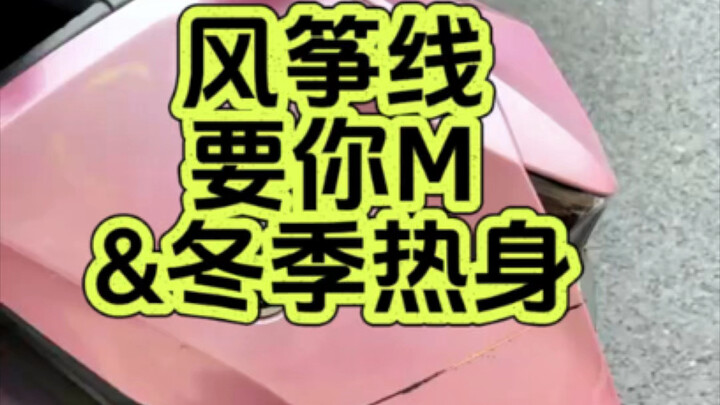 خيط الطائرة الورقية بحاجة إليك، يا م.