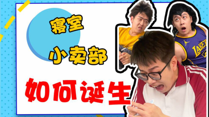 «كيف نشأت البقالة الصغيرة في غرفة النوم»