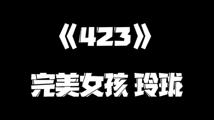 《一人之下》423集