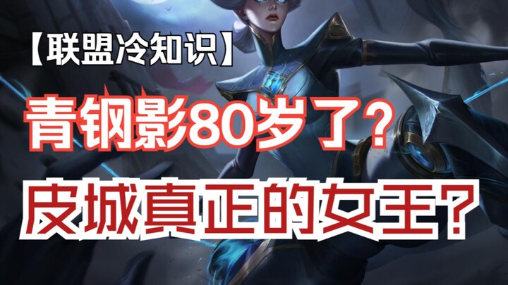 ทำไมชิงกังอิ่งวัย 80 ปีถึงยังคงเสน่ห์เย้ายวน? ราชินีตัวจริงเบื้องหลังเมืองไพค์