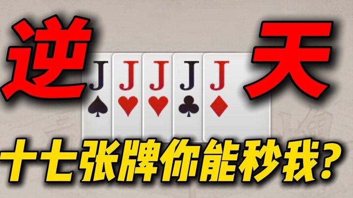 Incredible skills in Dou Dizhu—recreating the iconic scene with 17 cards!