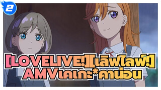 [LOVELIVE!][เลิฟไลฟ์!]|【เคเกะ*คาน่อน 】Love &Lie_2