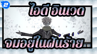 [ไอดี:อินเวด/AMV]จมอยู่ในฝันร้าย_2