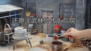 【硬核微缩】爆肝30天，我还原了《武林外传》的后院。