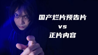 国产烂片预告片vs正片内容