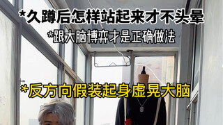 久蹲后站起来头晕？只需一个动作就可以改善