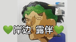 【玻璃画】岸 边 露 伴 一 动 不 动